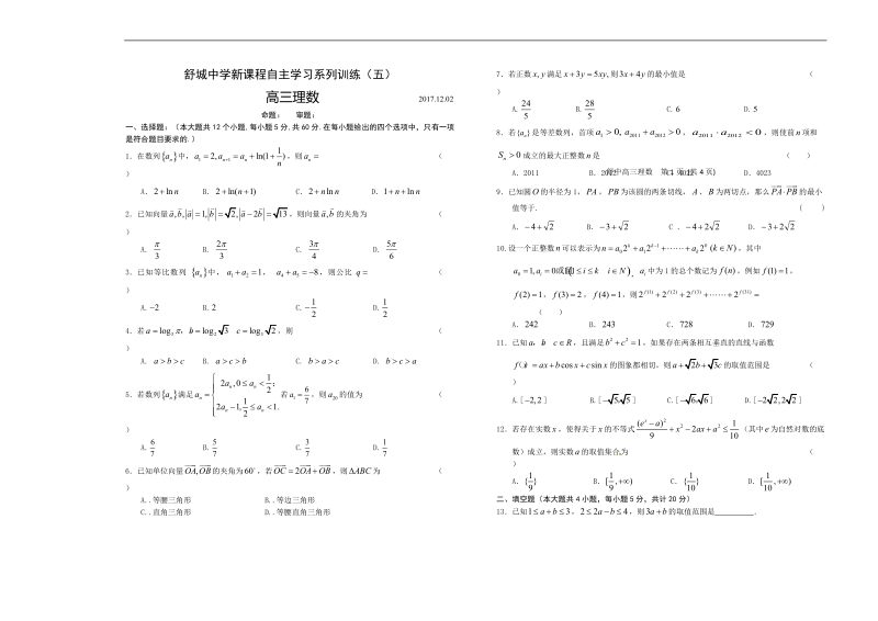 2018年安徽省舒城中学高三新课程自主学习系列训练（五）理数试卷（普通班）（无答案）.doc_第1页