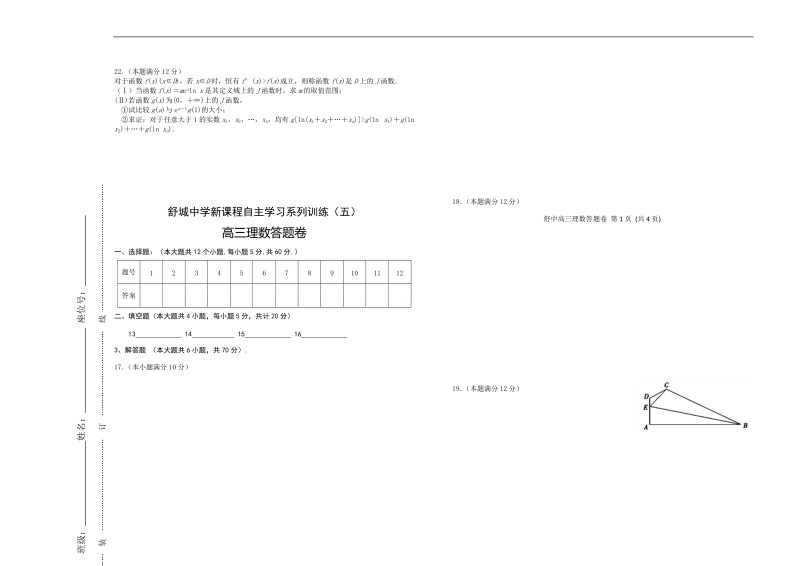 2018年安徽省舒城中学高三新课程自主学习系列训练（五）理数试卷（普通班）（无答案）.doc_第3页