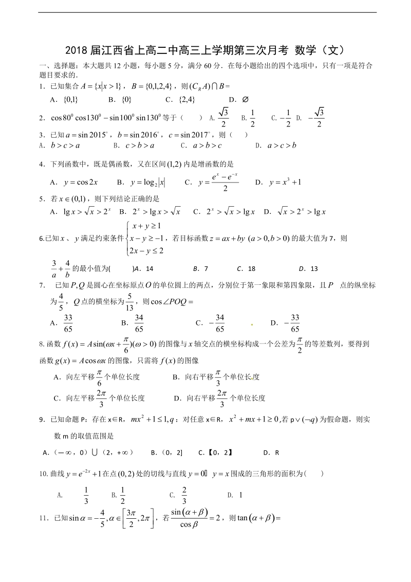 2018学年江西省上高二中高三上学期第三次月考 数学（文）.doc_第1页