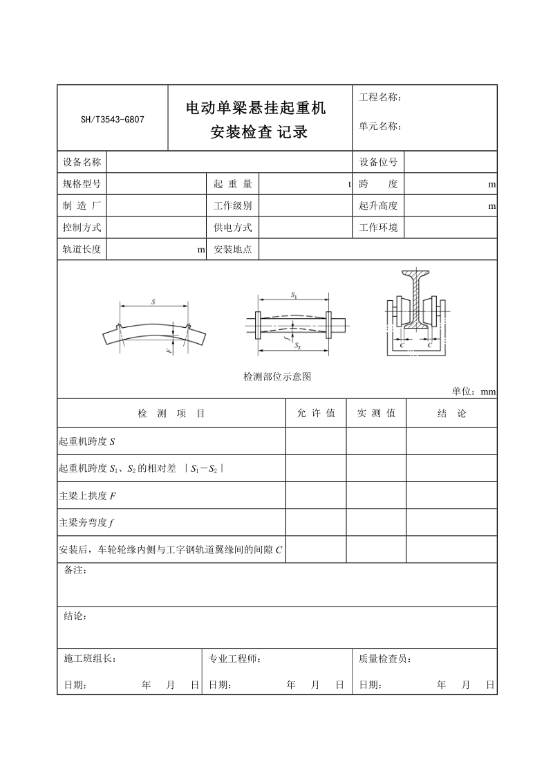 3503-G807电动单梁悬挂起重机安装检查记录.doc_第1页