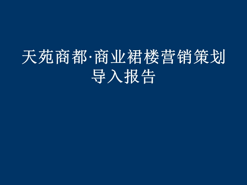 天苑商都·商业裙楼营销策划导入报告.ppt_第1页