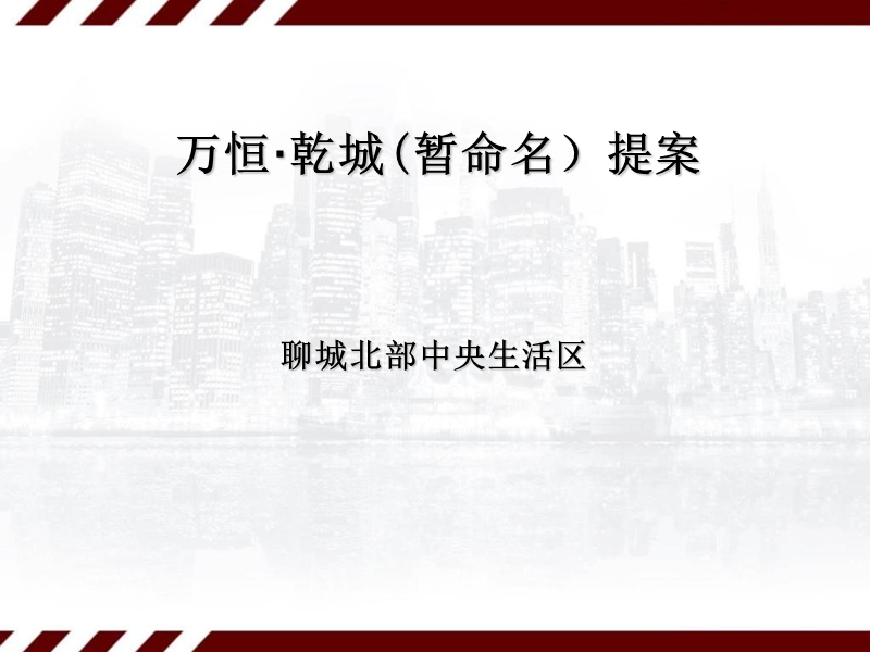 城市综合体 万恒乾城(暂命名）提案-聊城北部中央生活区61p.ppt_第1页