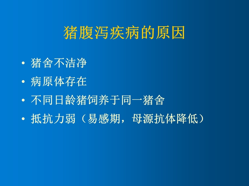 猪腹泻病的防控.ppt_第2页