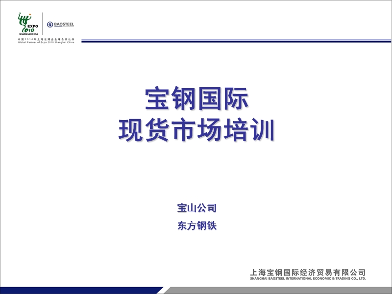 宝钢国际现货市场培训.ppt_第1页