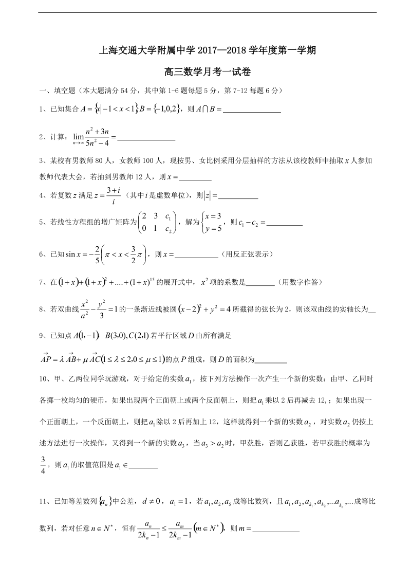 2018年上海市交大附中高三上学期第一次月考数学试题（word版）.doc_第1页