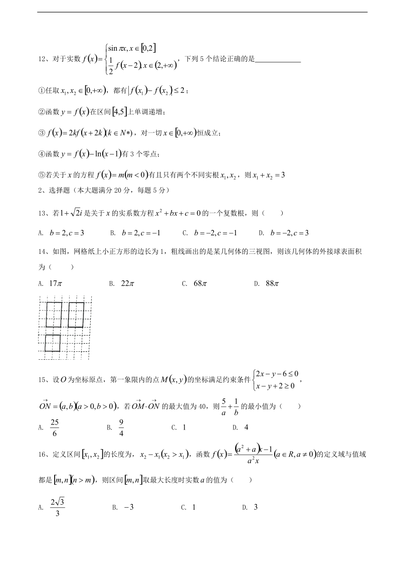 2018年上海市交大附中高三上学期第一次月考数学试题（word版）.doc_第2页