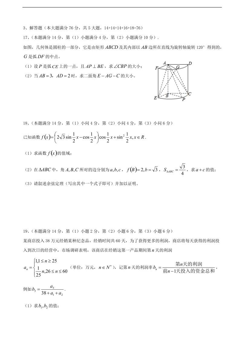 2018年上海市交大附中高三上学期第一次月考数学试题（word版）.doc_第3页