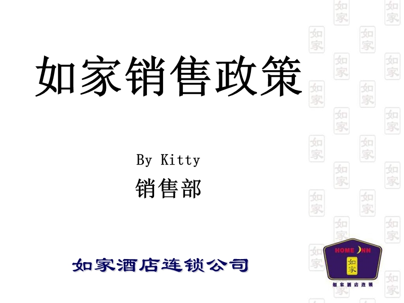 如家销售政策培训.ppt_第1页