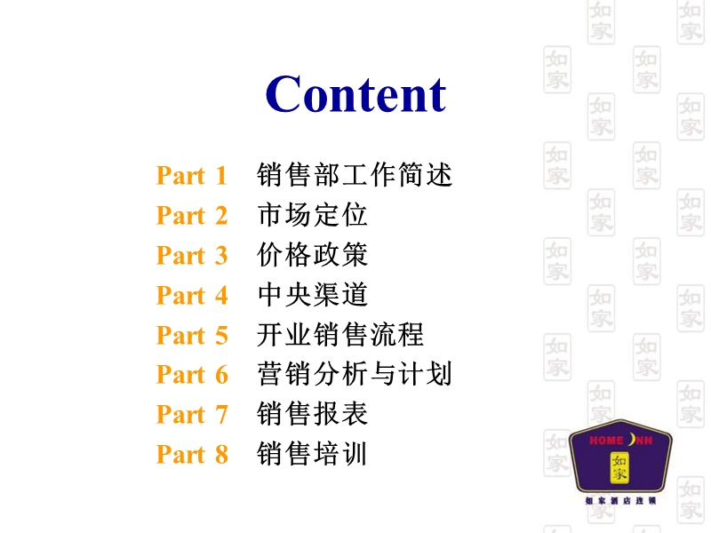 如家销售政策培训.ppt_第2页