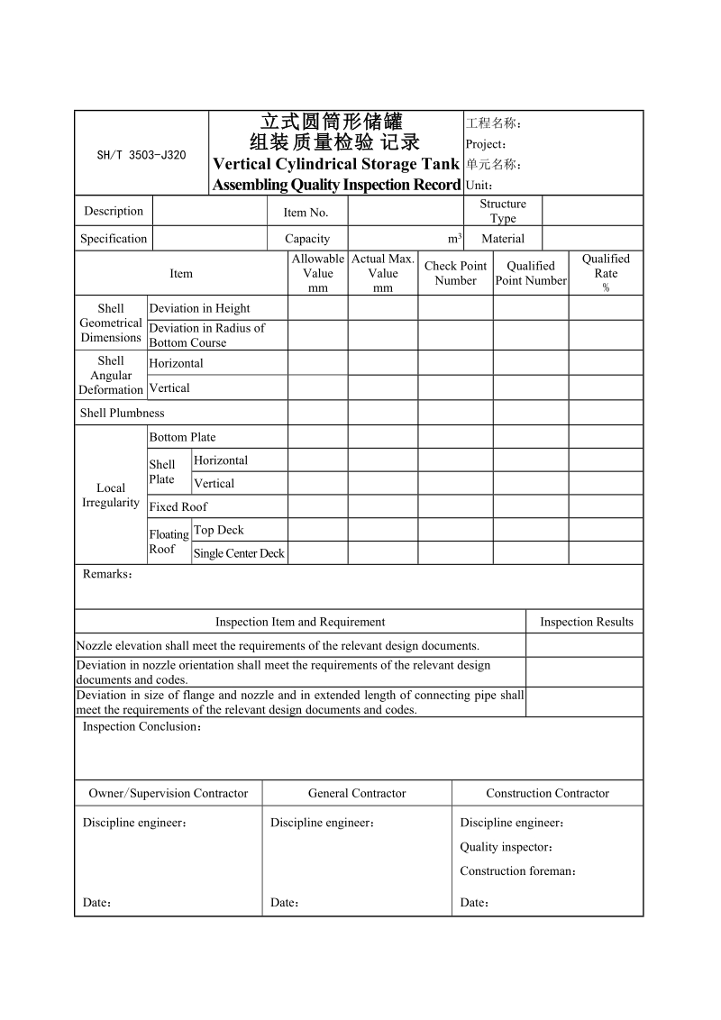 3503-J320立式圆筒形储罐组装质量检验记录.doc_第1页