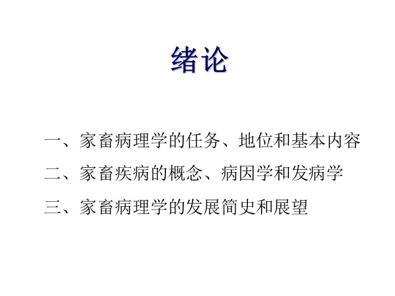 家畜病理学绪论 PPT课件.ppt_第2页