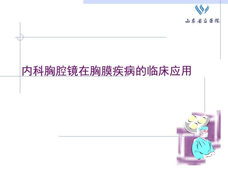 胸腔镜在胸膜疾病的临床应用.ppt_第1页