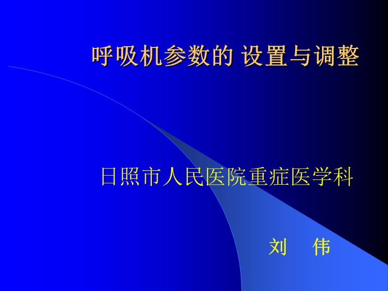 呼吸机参数设置与调整.ppt_第1页