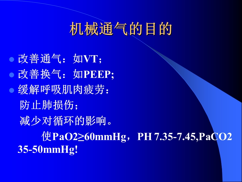 呼吸机参数设置与调整.ppt_第2页