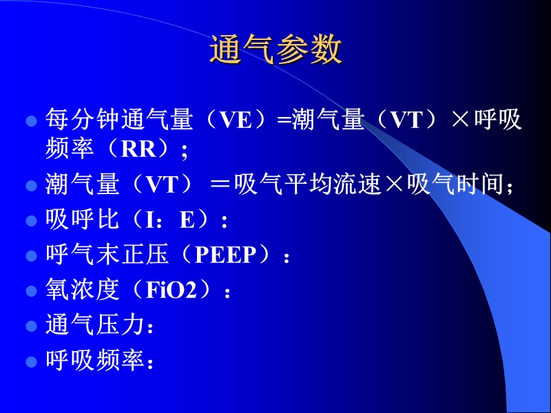 呼吸机参数设置与调整.ppt_第3页