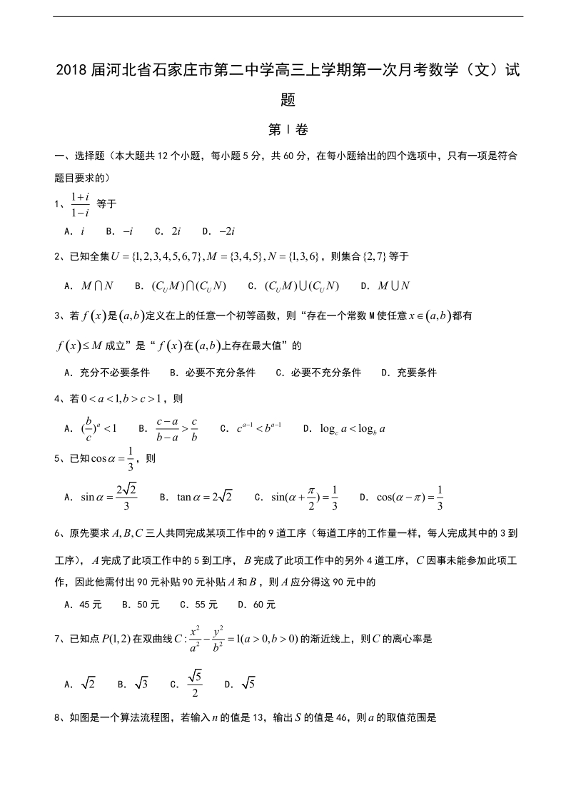 2018学年河北省石家庄市第二中学高三上学期第一次月考数学（文）试题.doc_第1页