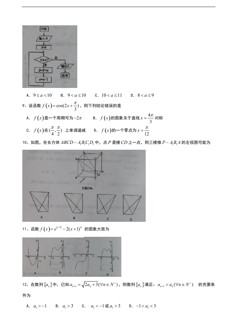 2018学年河北省石家庄市第二中学高三上学期第一次月考数学（文）试题.doc_第2页