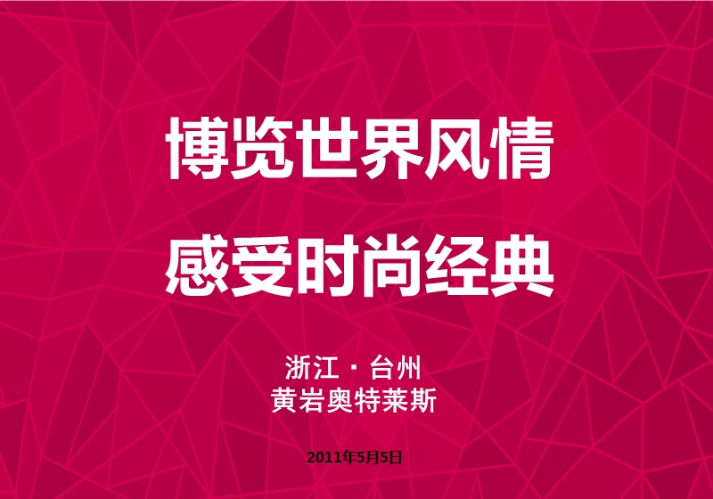 浙台州黄岩奥特莱斯项目招商手册（75页）.ppt_第1页