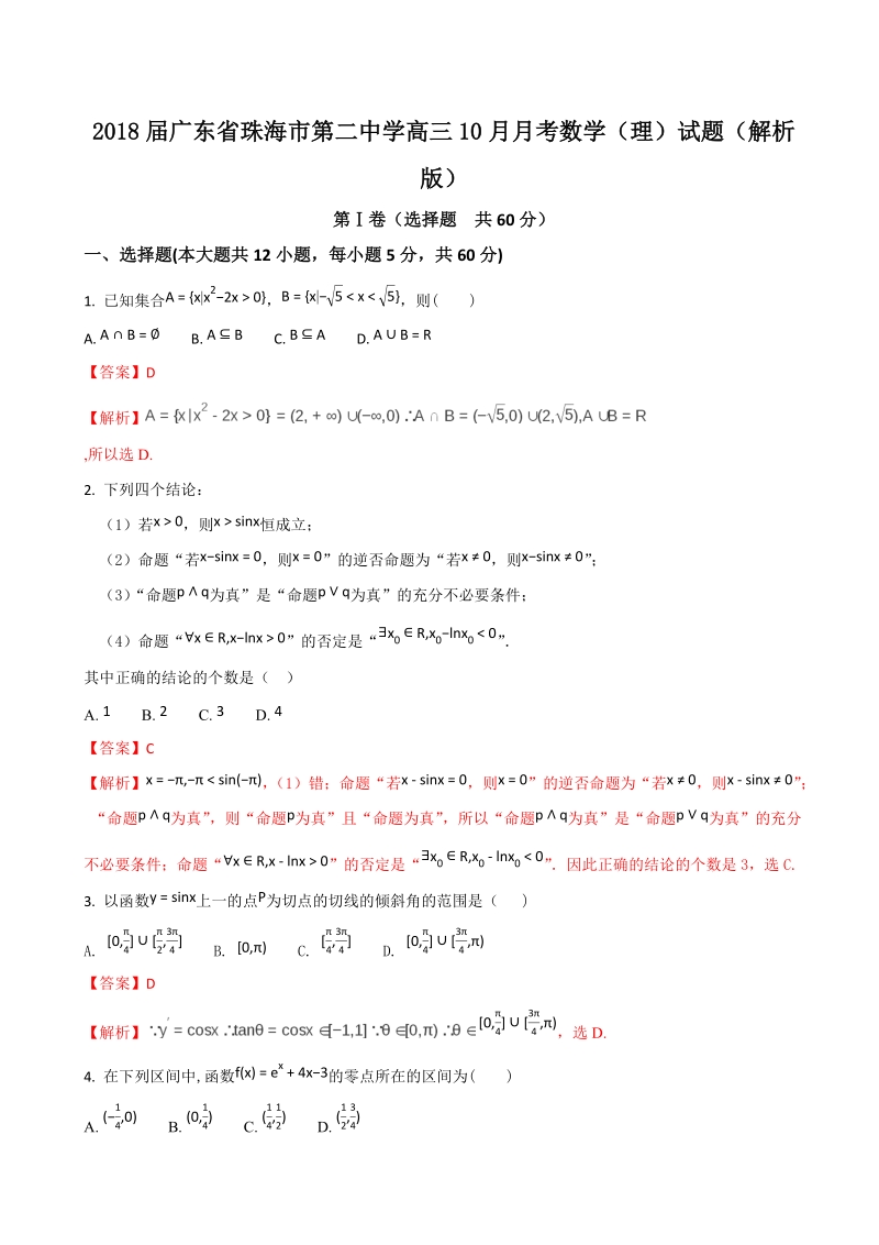 2018年度广东省珠海市第二中学高三10月月考数学（理）试题（解析版）.doc_第1页