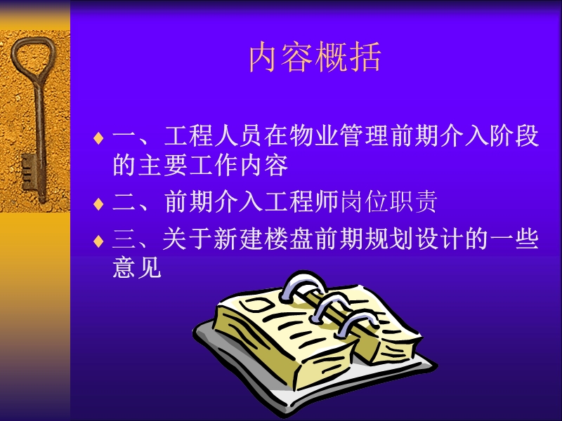 工程人员在物业管理前期介防阶段主要工作.ppt_第2页