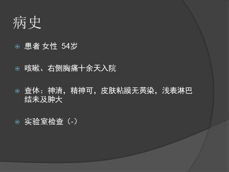 肺部炎性假瘤病例.ppt_第2页