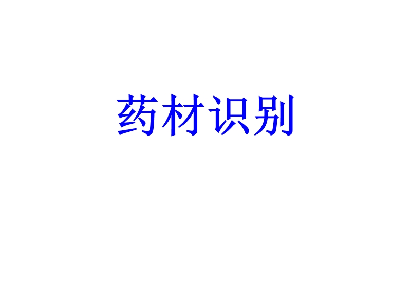 药材识别.ppt_第1页