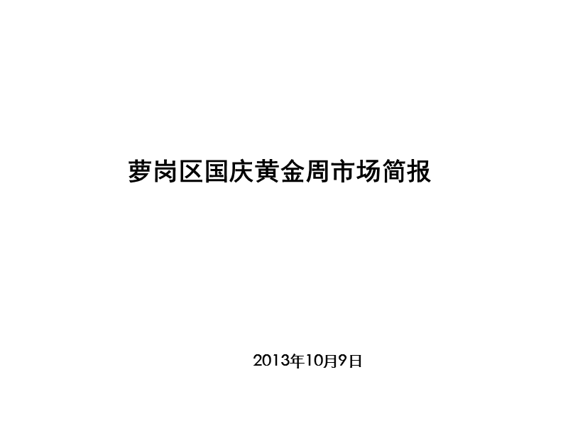 萝岗区国庆节期间市场简报修改版（2013.10）.ppt_第1页