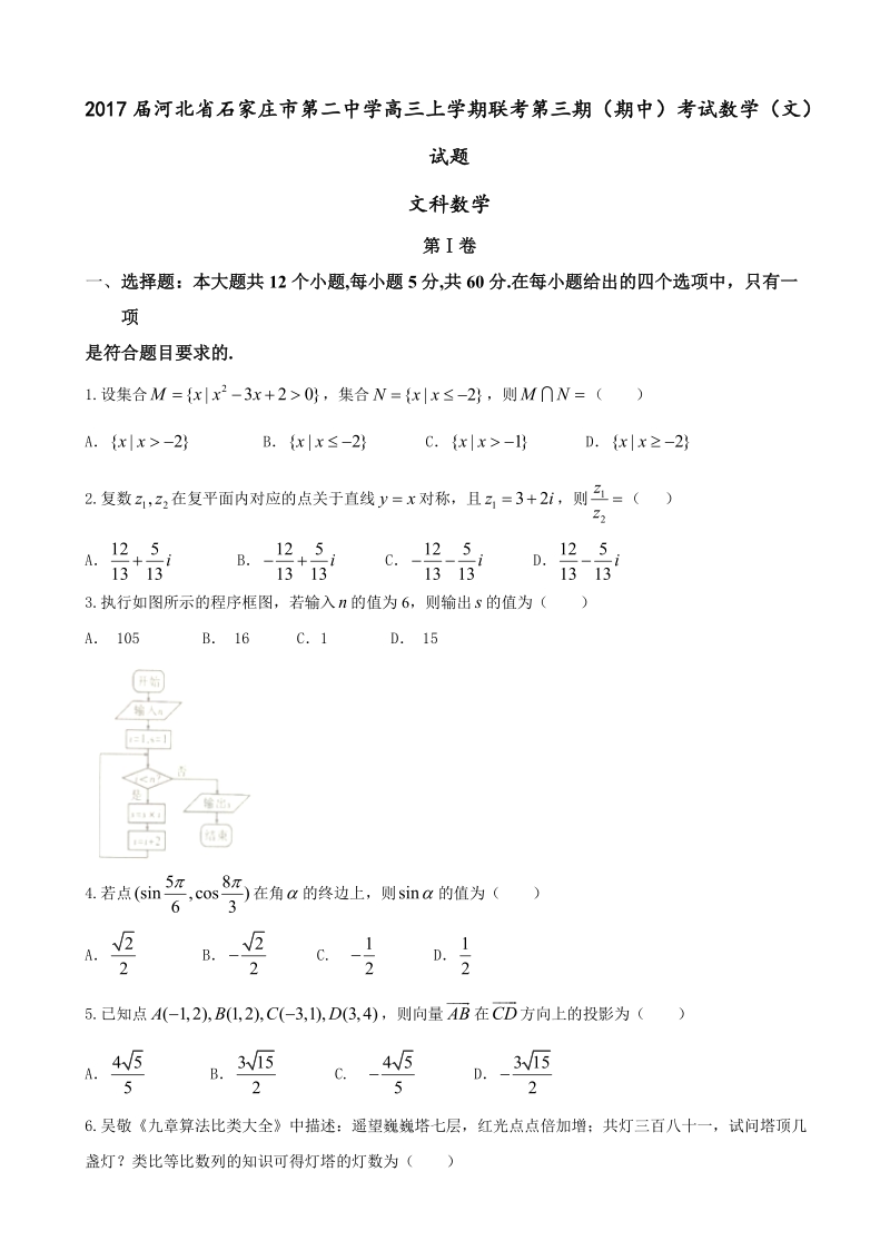 2017年河北省石家庄市第二中学高三上学期联考第三期（期中）考试数学（文）试题.doc_第1页