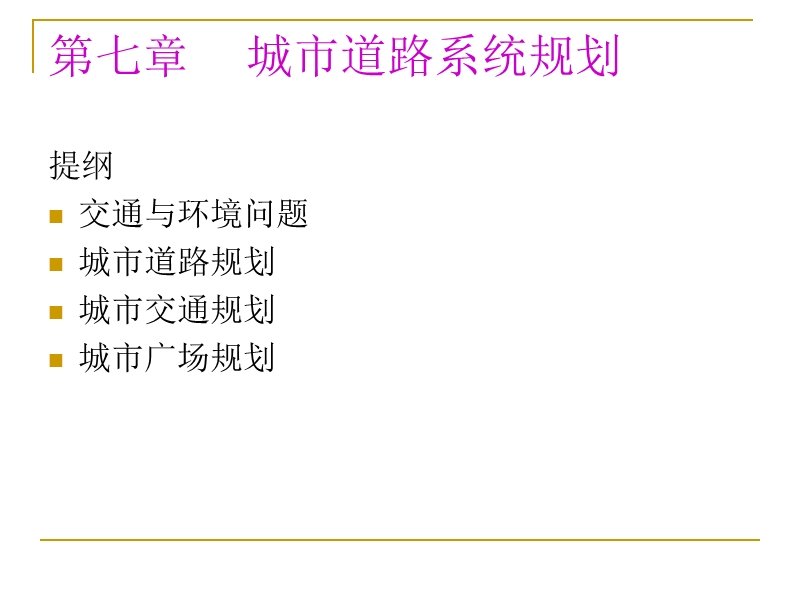 城市道路系统规划.ppt_第1页