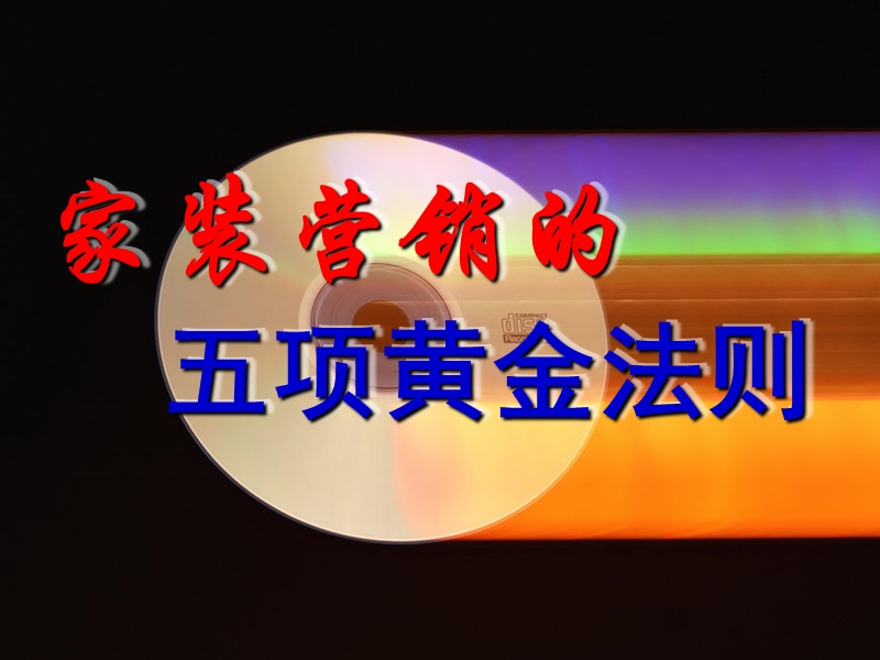 家装营销的五项黄金法则（仅供参考）.ppt_第1页