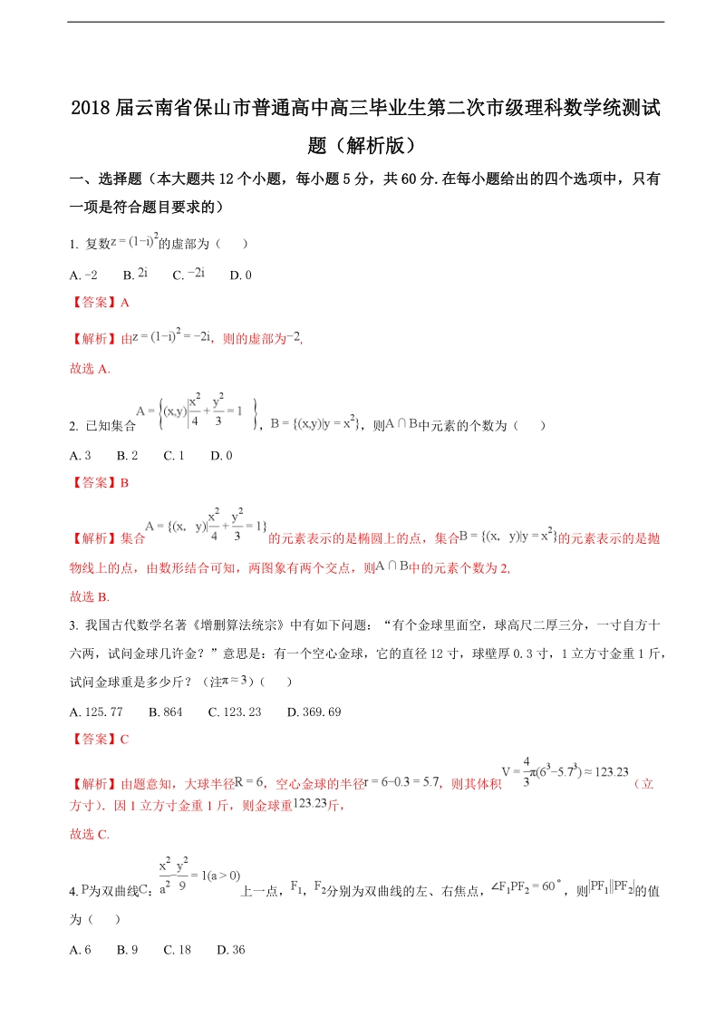 2018年云南省保山市普通高中高三毕业生第二次市级理科数学统测试题（解析版）.doc_第1页