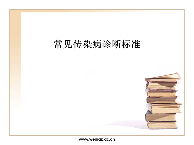 常见传染病诊断标准.ppt_第1页