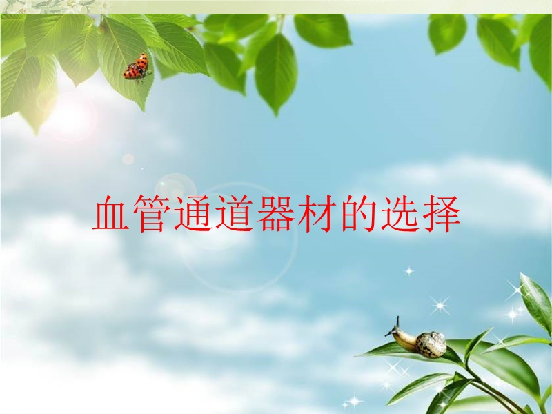 血管通道器材的选择.ppt_第1页