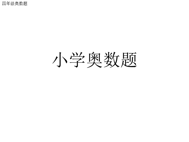 小学奥数题.ppt_第1页