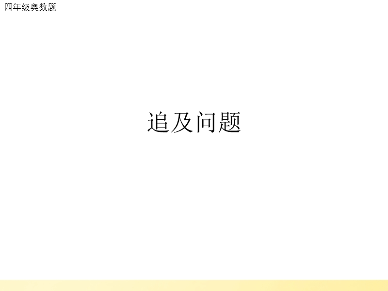 小学奥数题.ppt_第2页