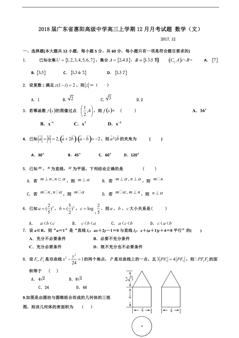 2018学年广东省惠阳高级中学高三上学期12月月考试题 数学（文）.doc_第1页