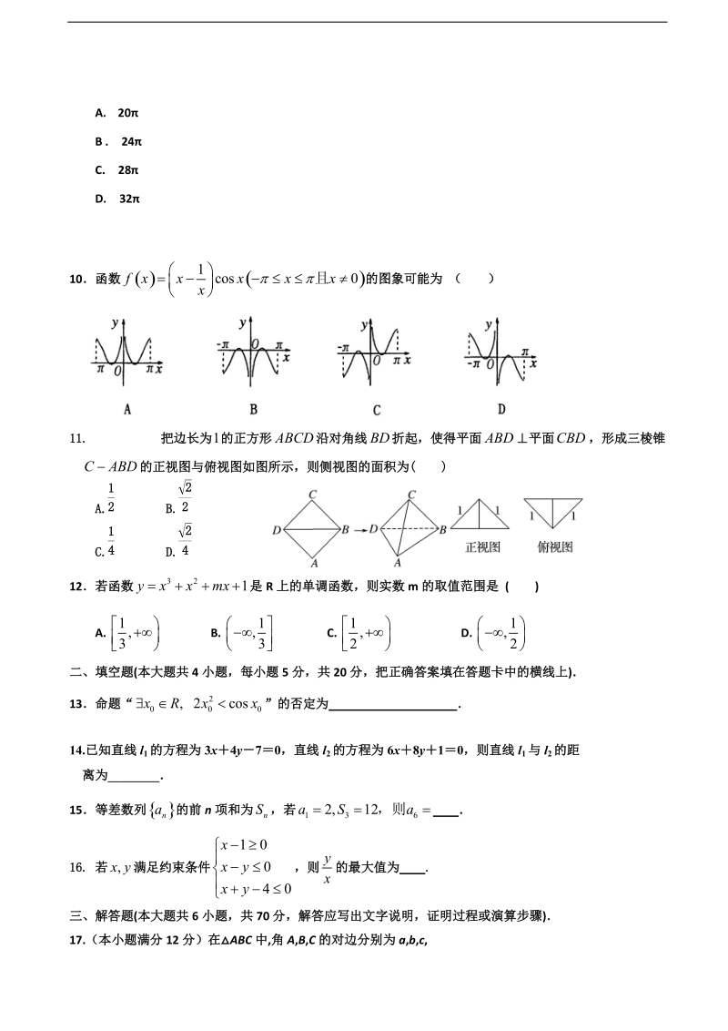 2018学年广东省惠阳高级中学高三上学期12月月考试题 数学（文）.doc_第2页