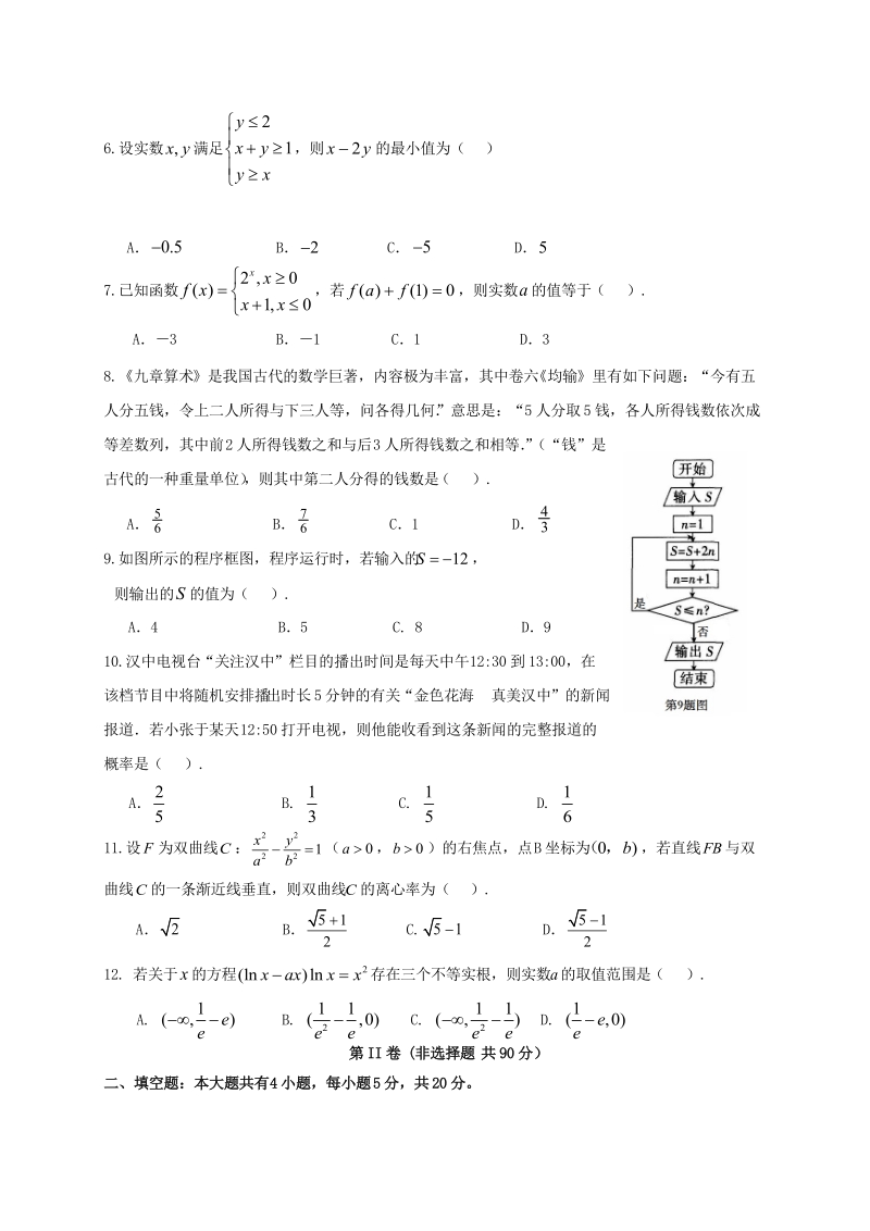 2018年陕西省汉中市高三下学期第二次教学质量检测数学（文）试题.doc_第3页