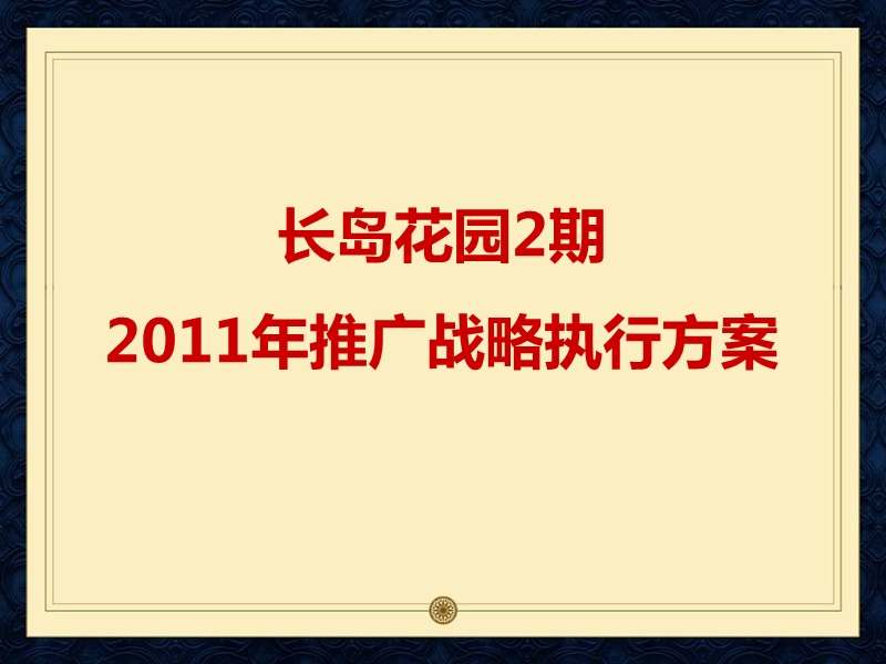 宁波雅戈尔长岛花园二期2011年推广战略执行方案125p.ppt_第1页