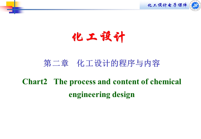 第二章化工设计的内容和程序.ppt_第1页