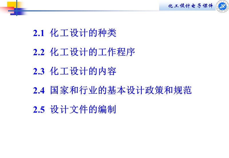 第二章化工设计的内容和程序.ppt_第2页
