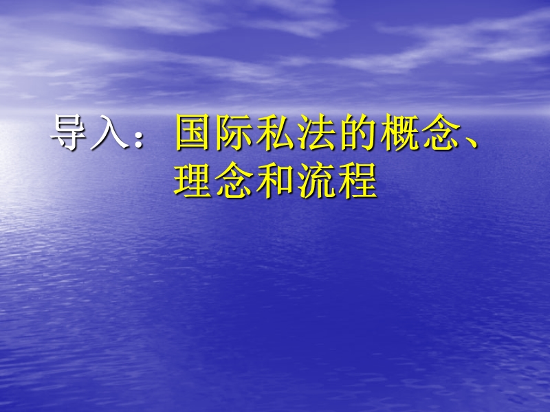 导入国际私法的概念理念和流程.ppt_第1页