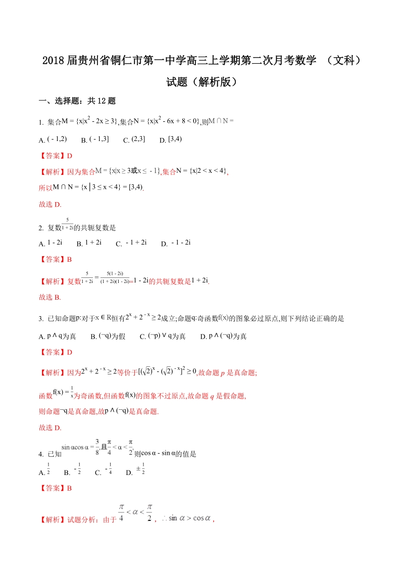 2018年贵州省铜仁市第一中学高三上学期第二次月考数学 （文科）试题（解析版）.doc_第1页