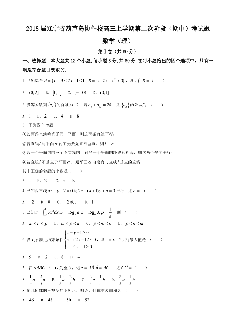 2018学年辽宁省葫芦岛协作校高三上学期第二次阶段（期中）考试题 数学（理）.doc_第1页