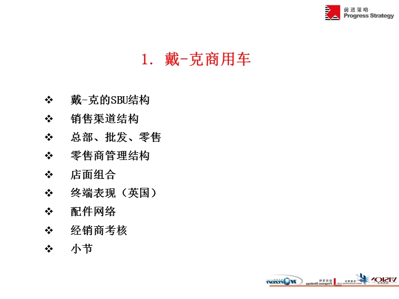 国际商用汽车的渠道管理.ppt_第3页