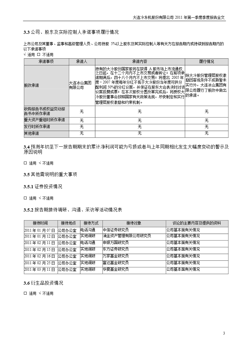 大冷股份：2011年第一季度报告全文.ppt_第3页