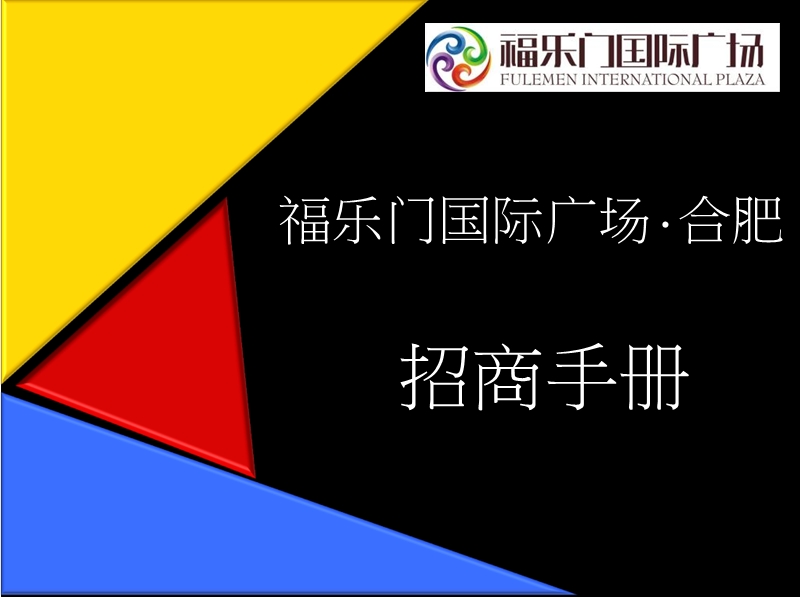 安徽合肥福乐门国际广场招商手册.ppt_第1页