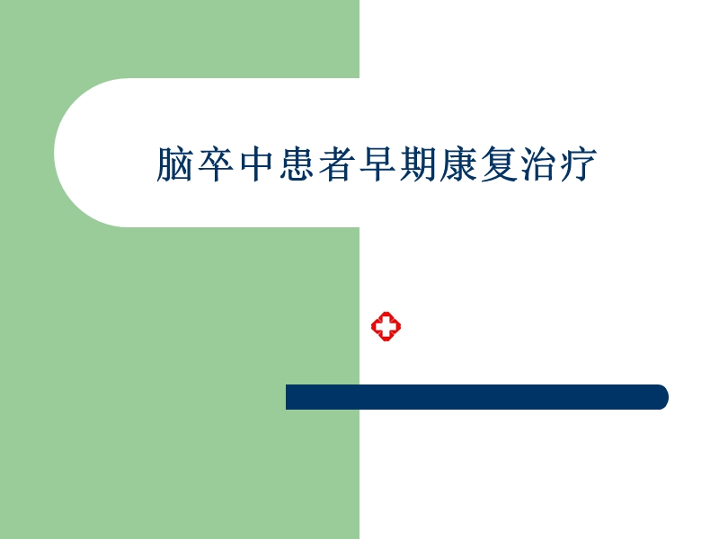 脑卒中患者的早期康复治疗方案 PPT.ppt_第1页