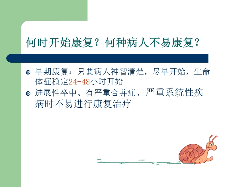 脑卒中患者的早期康复治疗方案 PPT.ppt_第3页