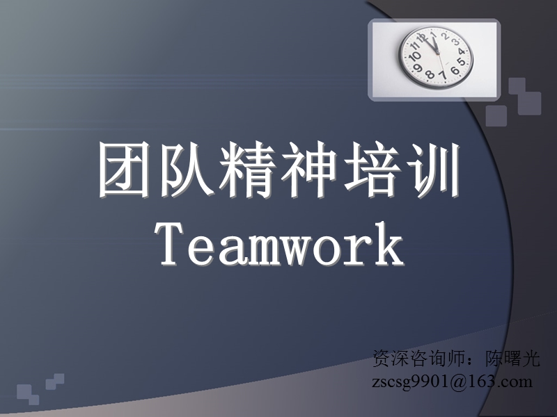 团队精神培训.ppt_第1页